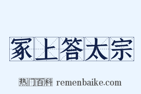 冢上答太宗是什么意思的图片